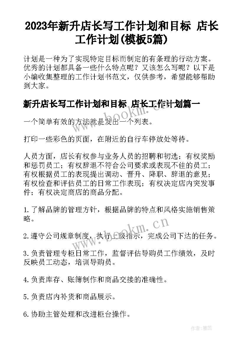 2023年新升店长写工作计划和目标 店长工作计划(模板5篇)