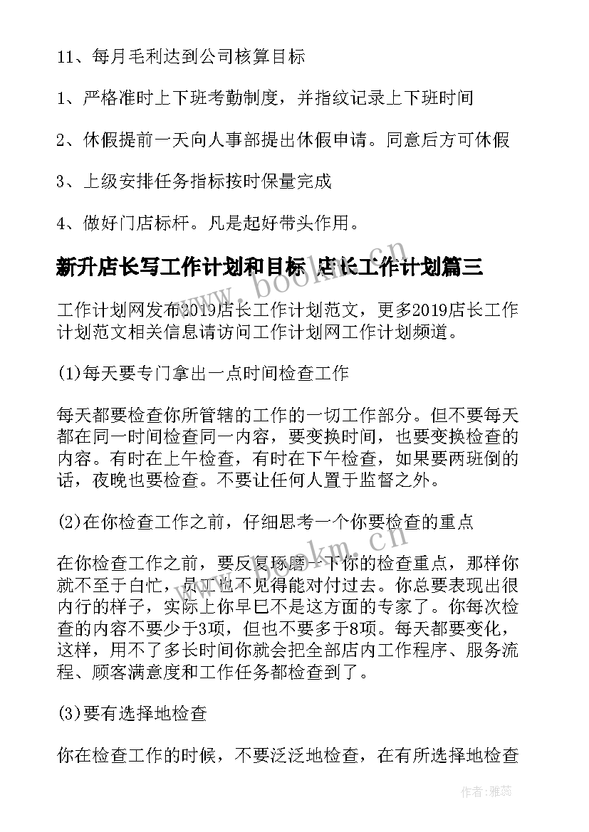 2023年新升店长写工作计划和目标 店长工作计划(模板5篇)