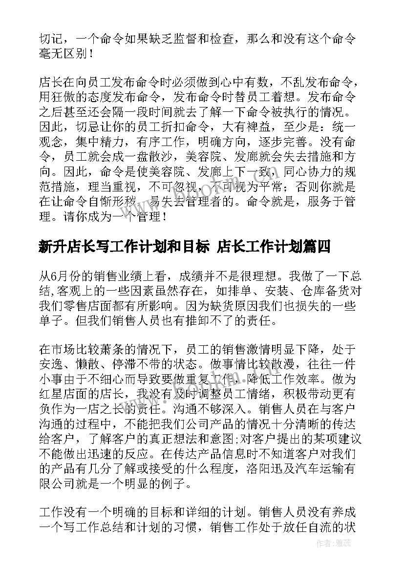 2023年新升店长写工作计划和目标 店长工作计划(模板5篇)