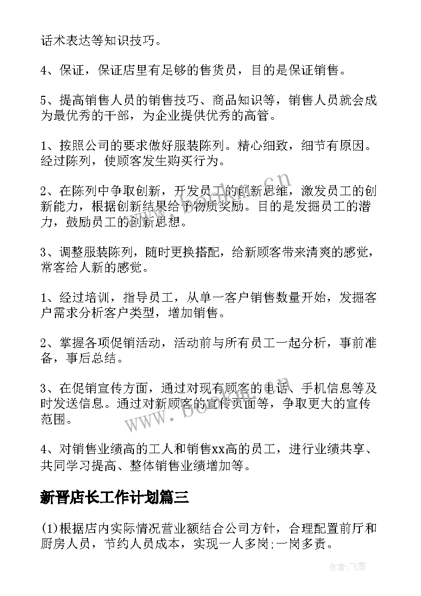 2023年新晋店长工作计划(优质7篇)