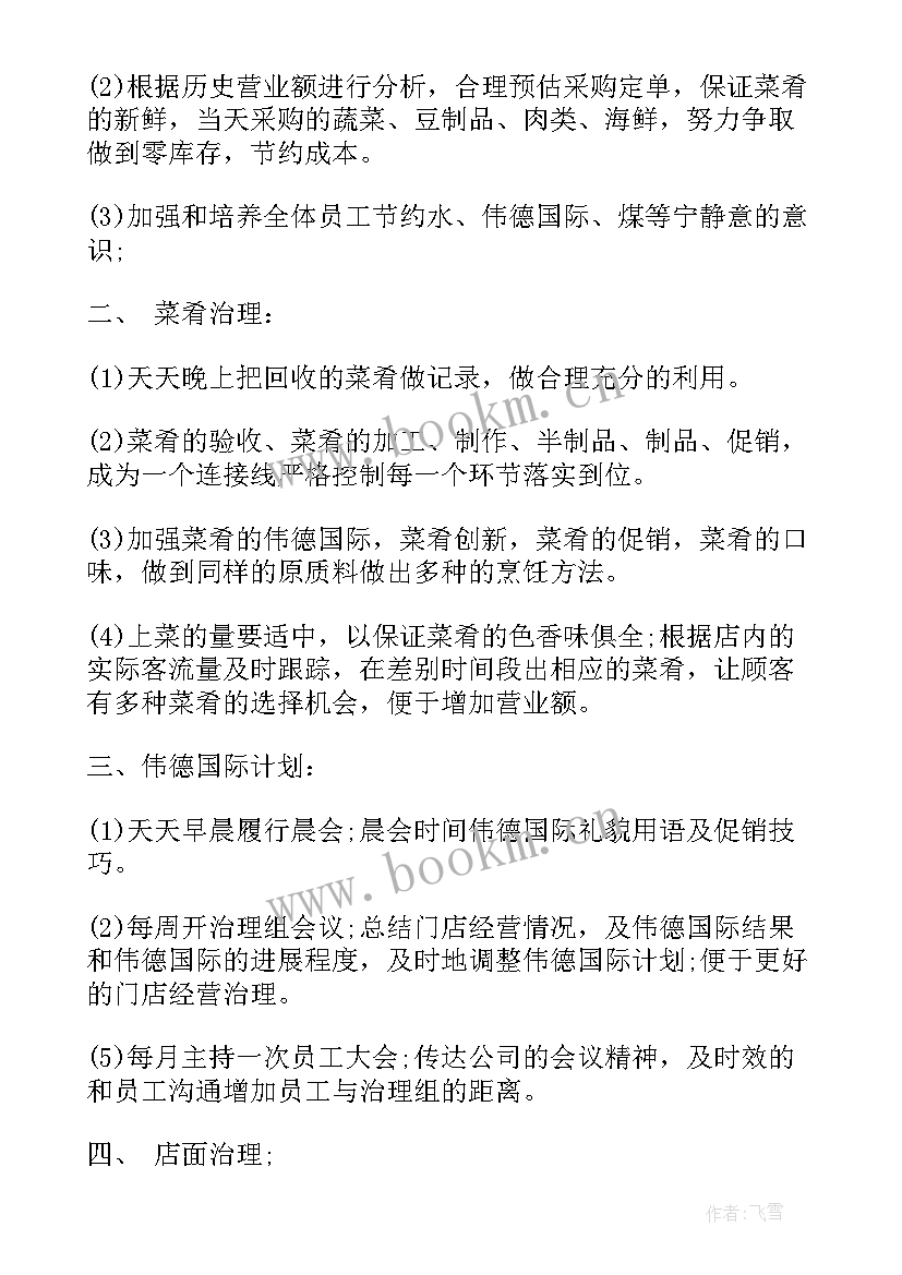 2023年新晋店长工作计划(优质7篇)