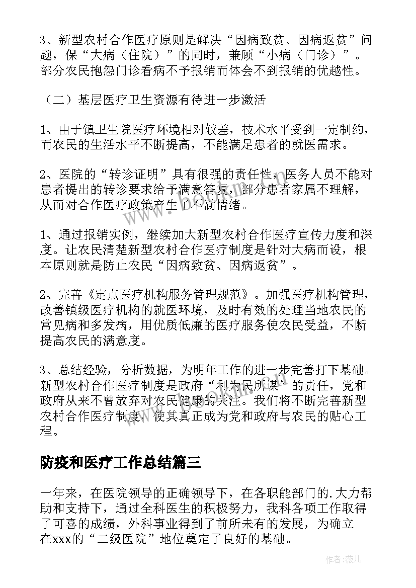 防疫和医疗工作总结(优秀8篇)