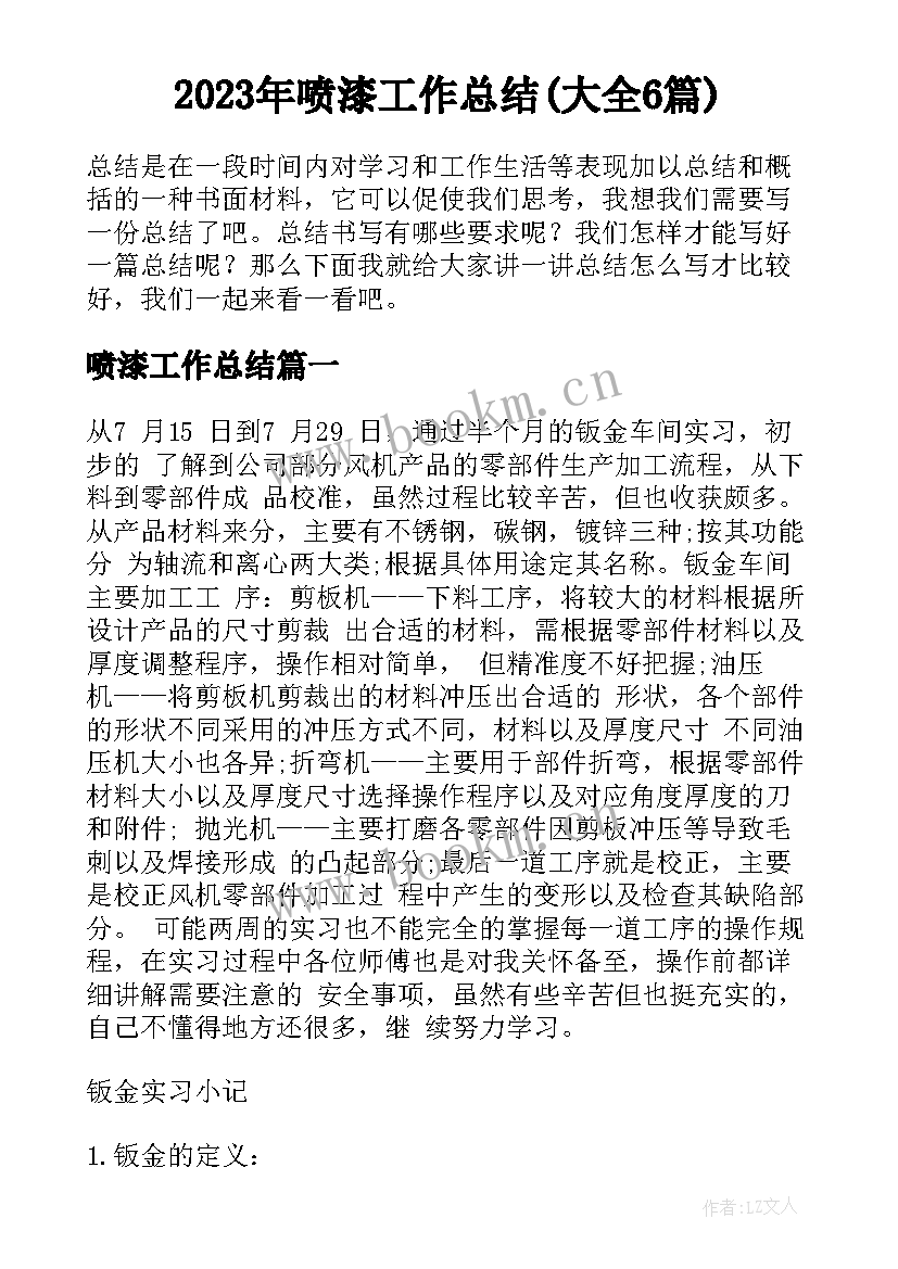 2023年喷漆工作总结(大全6篇)