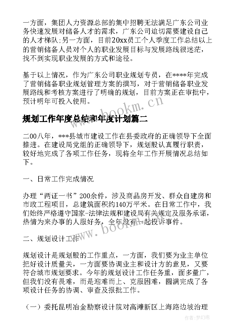 最新规划工作年度总结和年度计划(模板10篇)