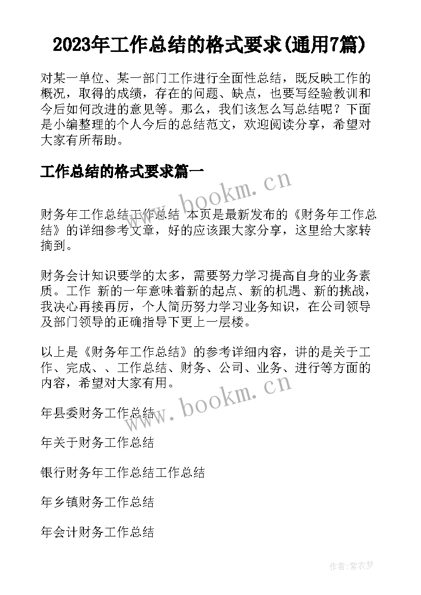 2023年工作总结的格式要求(通用7篇)