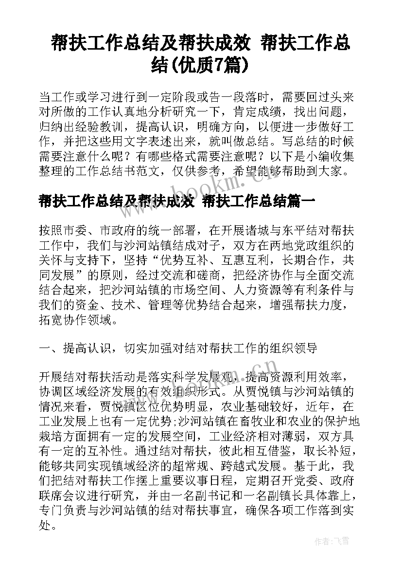 帮扶工作总结及帮扶成效 帮扶工作总结(优质7篇)