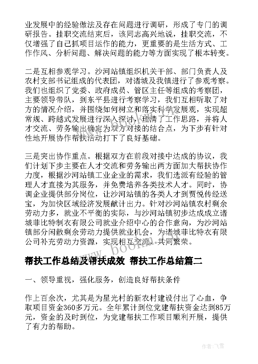 帮扶工作总结及帮扶成效 帮扶工作总结(优质7篇)