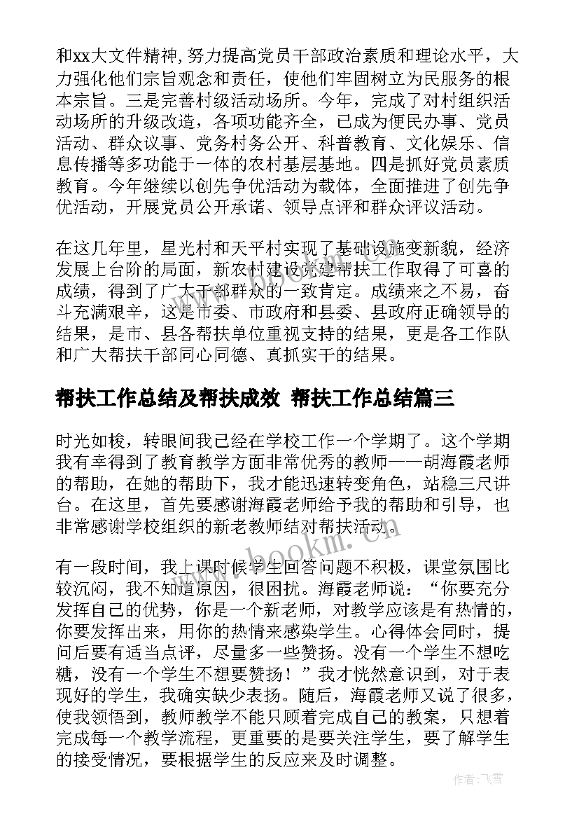 帮扶工作总结及帮扶成效 帮扶工作总结(优质7篇)