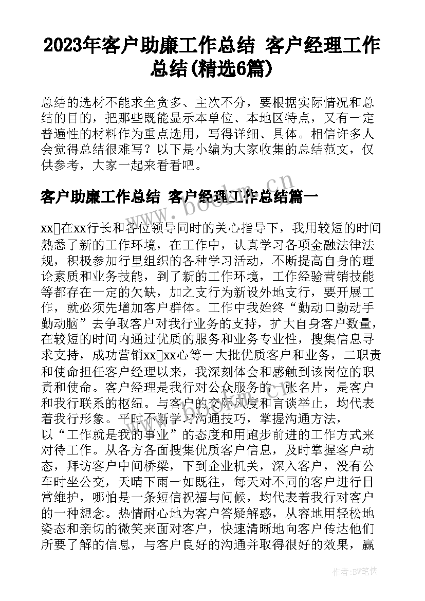 2023年客户助廉工作总结 客户经理工作总结(精选6篇)