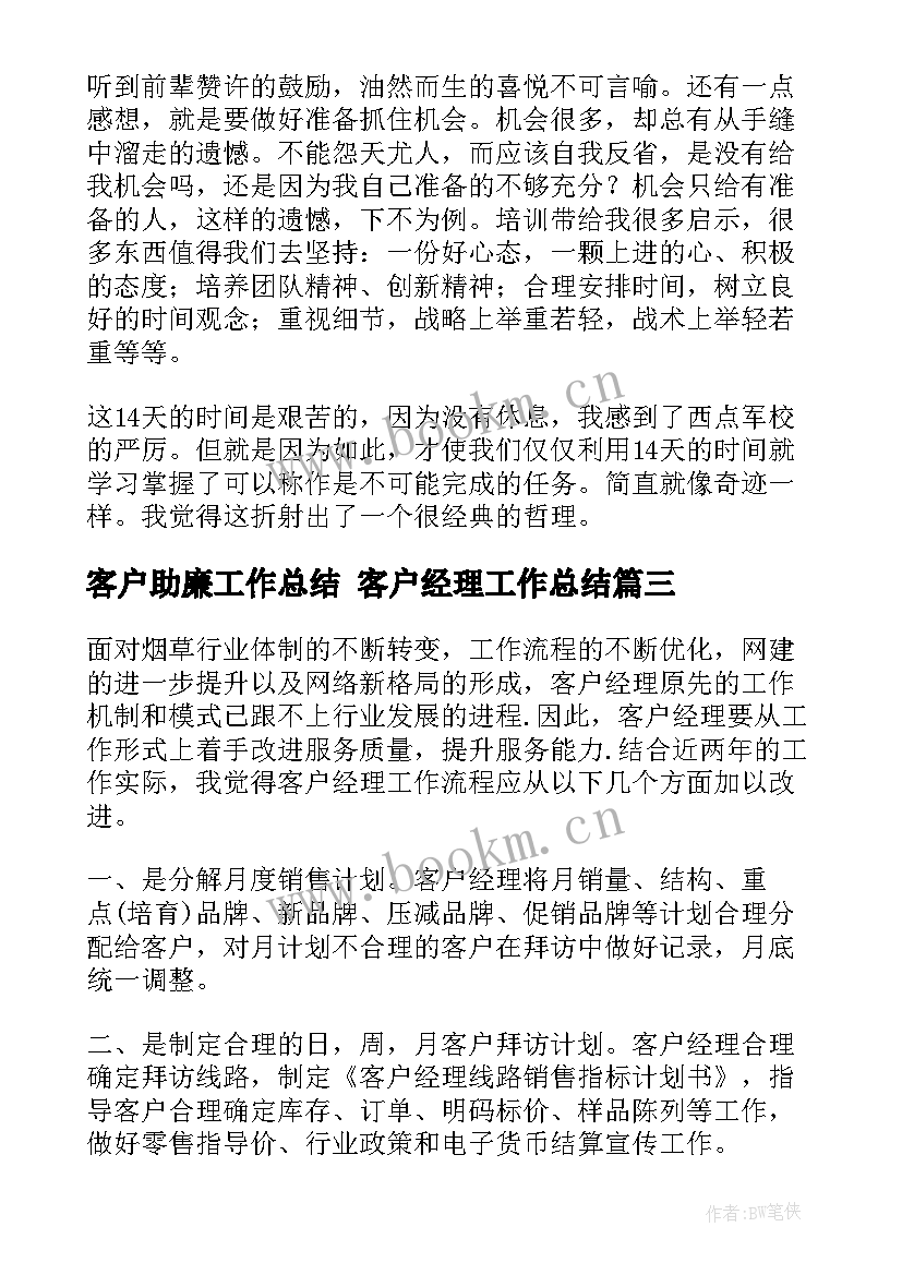 2023年客户助廉工作总结 客户经理工作总结(精选6篇)