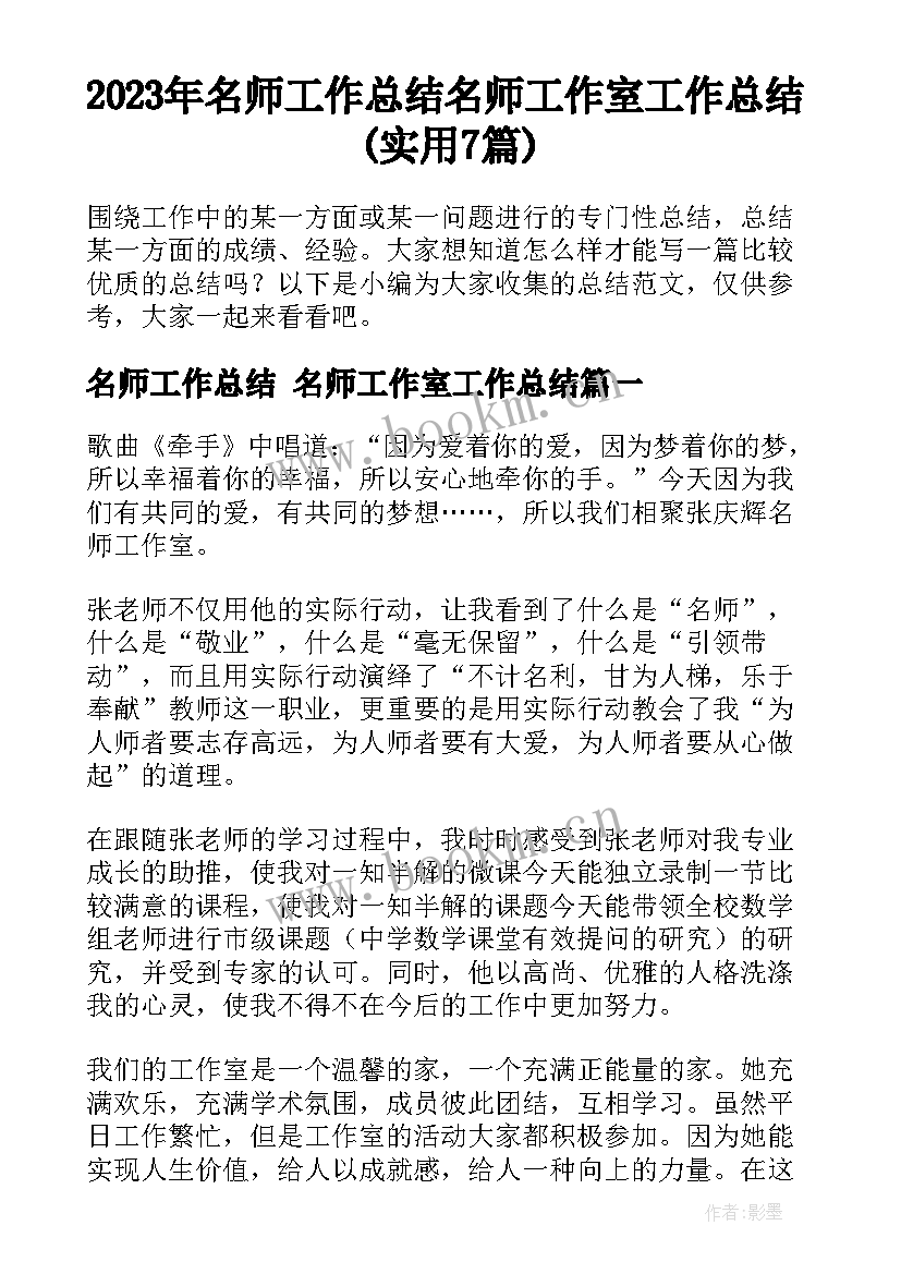 2023年名师工作总结 名师工作室工作总结(实用7篇)