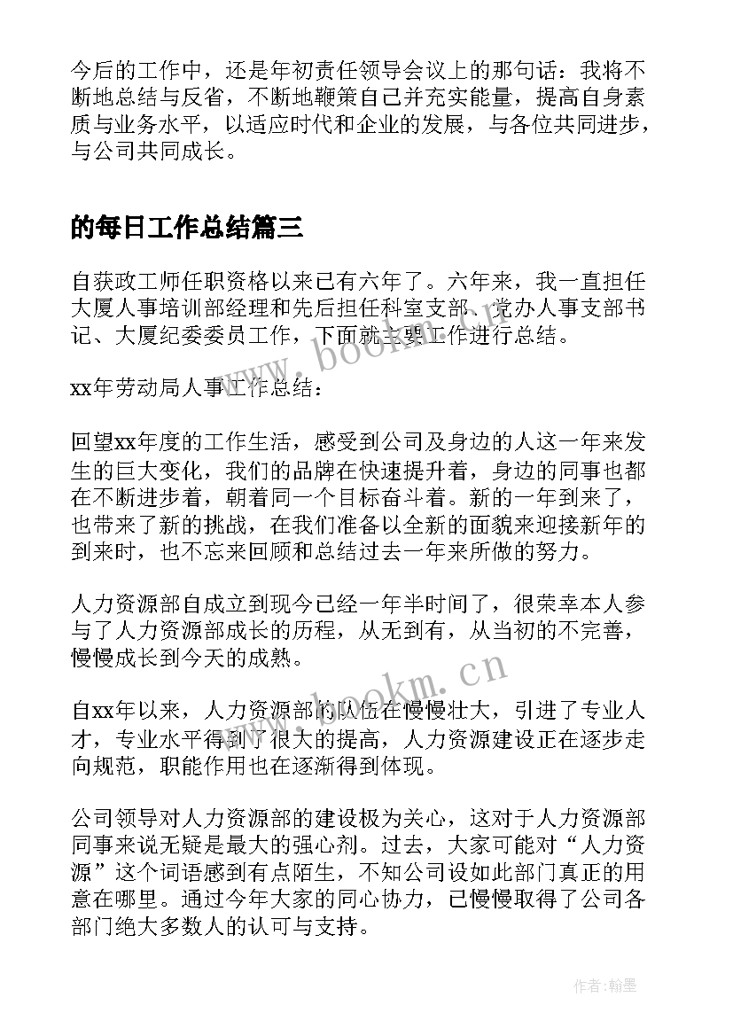 最新的每日工作总结(通用7篇)