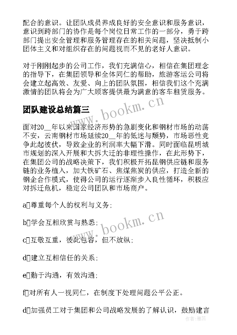 最新团队建设总结(汇总5篇)