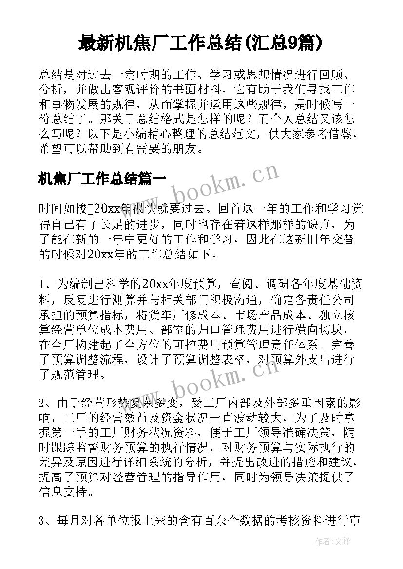 最新机焦厂工作总结(汇总9篇)