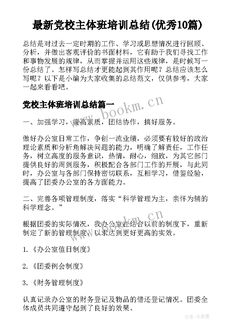 最新党校主体班培训总结(优秀10篇)