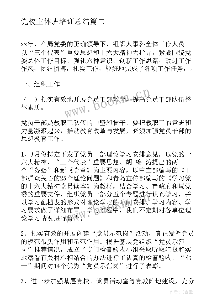 最新党校主体班培训总结(优秀10篇)