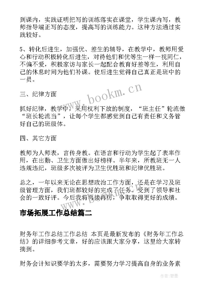 市场拓展工作总结(优质5篇)