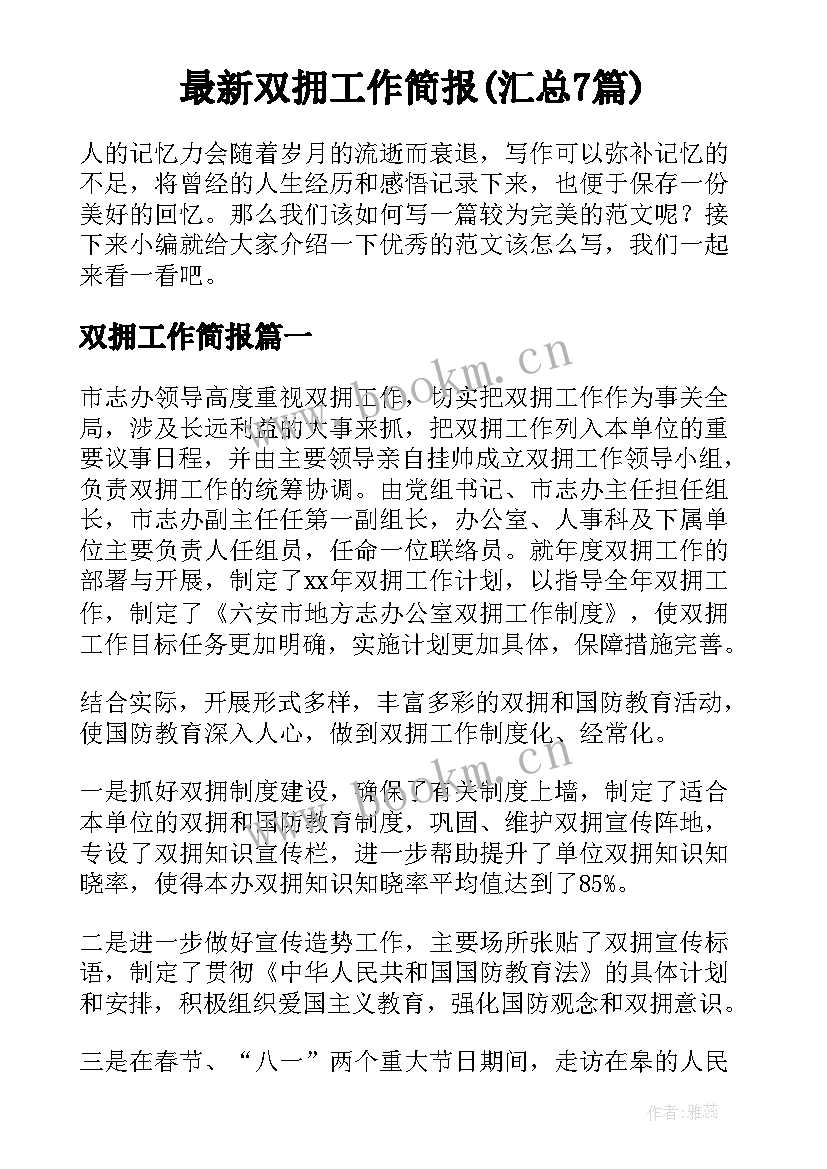 最新双拥工作简报(汇总7篇)