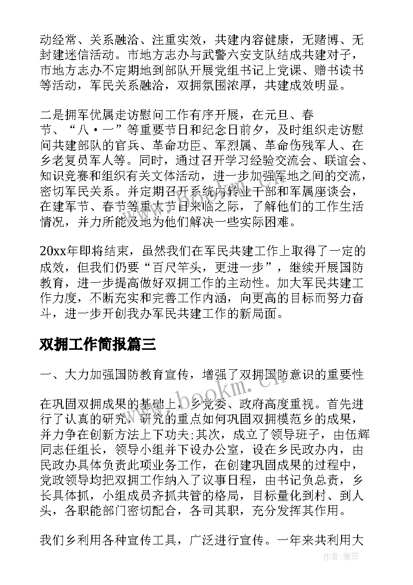 最新双拥工作简报(汇总7篇)