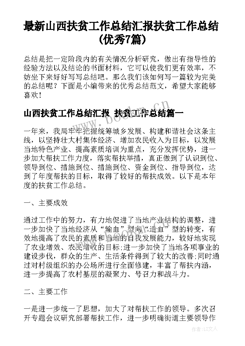 最新山西扶贫工作总结汇报 扶贫工作总结(优秀7篇)