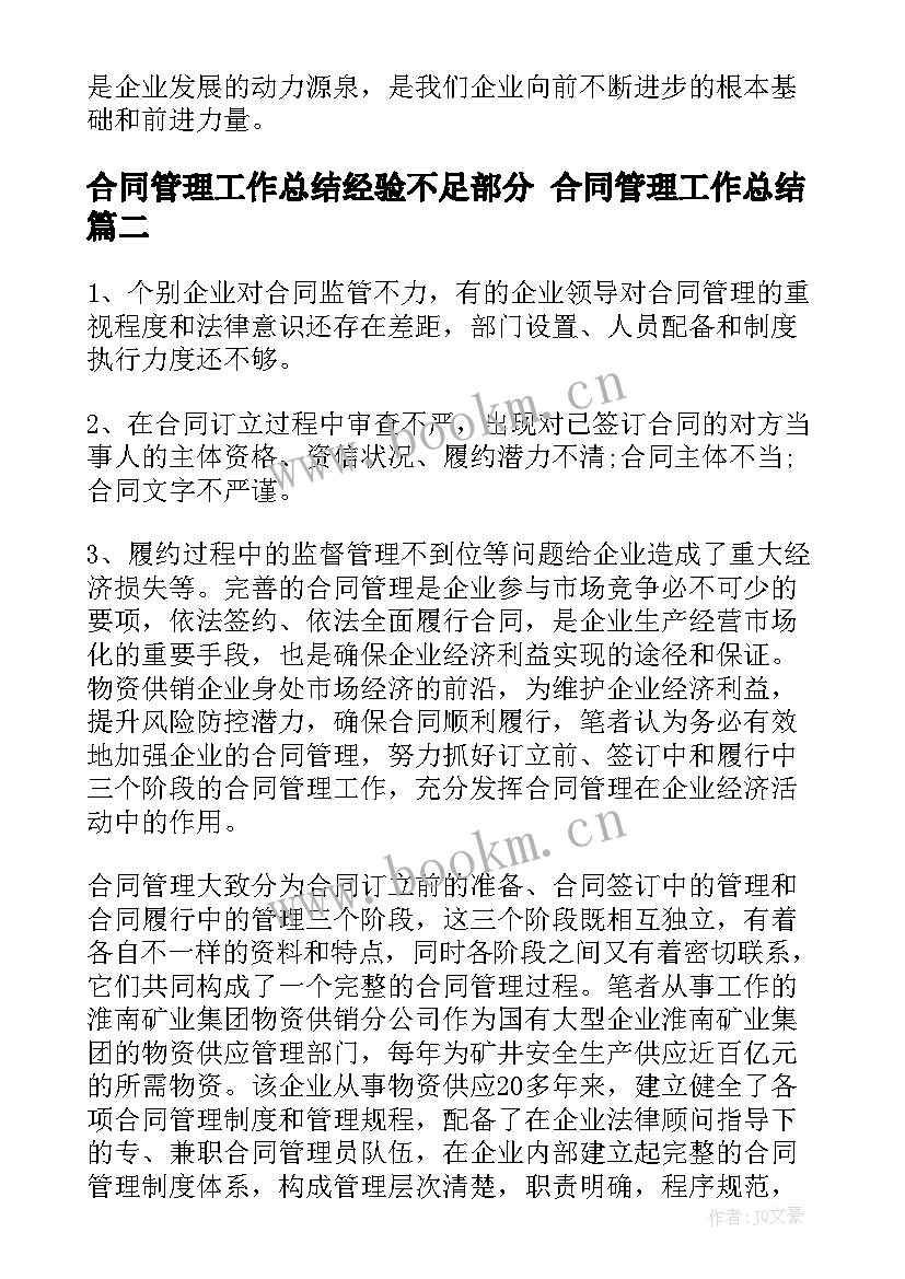 最新合同管理工作总结经验不足部分 合同管理工作总结(优质7篇)