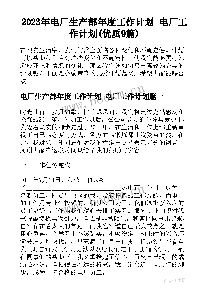 2023年电厂生产部年度工作计划 电厂工作计划(优质9篇)