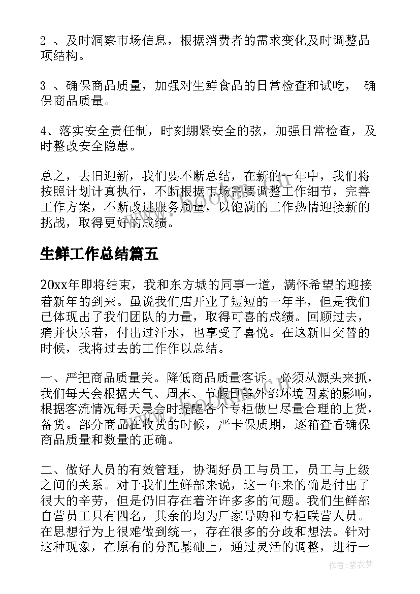 2023年生鲜工作总结(优秀5篇)