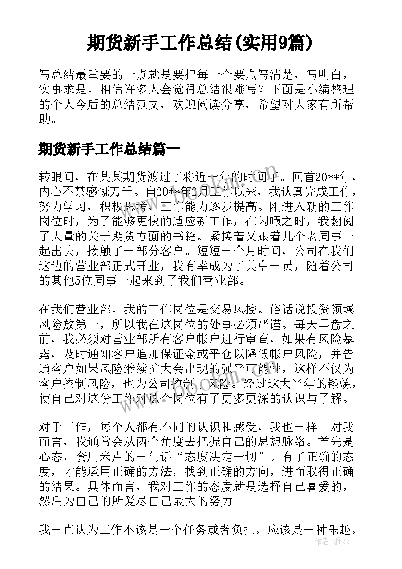 期货新手工作总结(实用9篇)