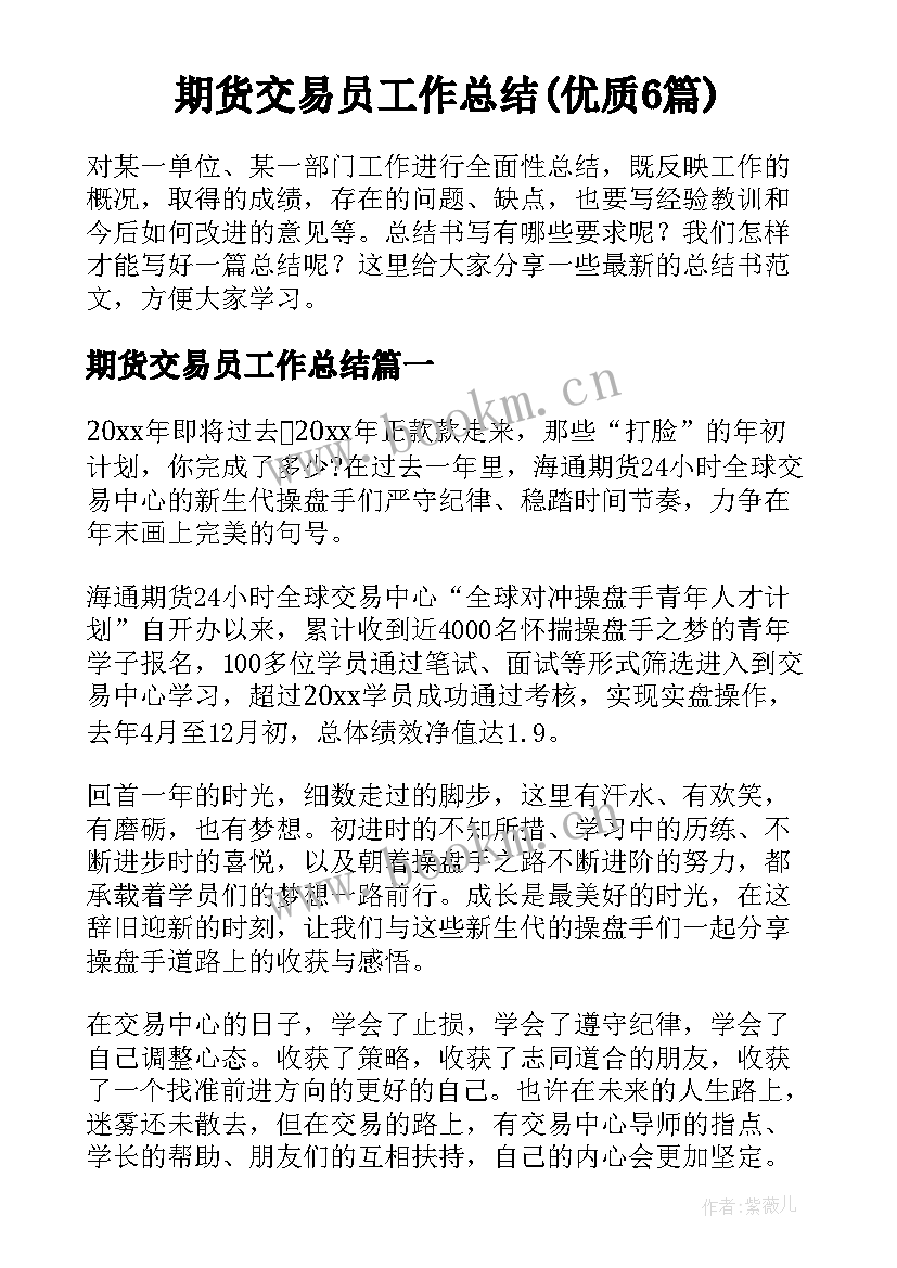 期货交易员工作总结(优质6篇)