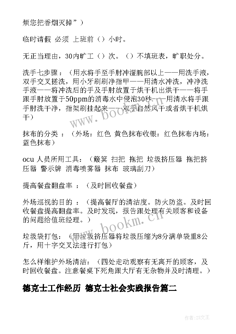 2023年德克士工作经历 德克士社会实践报告(模板9篇)