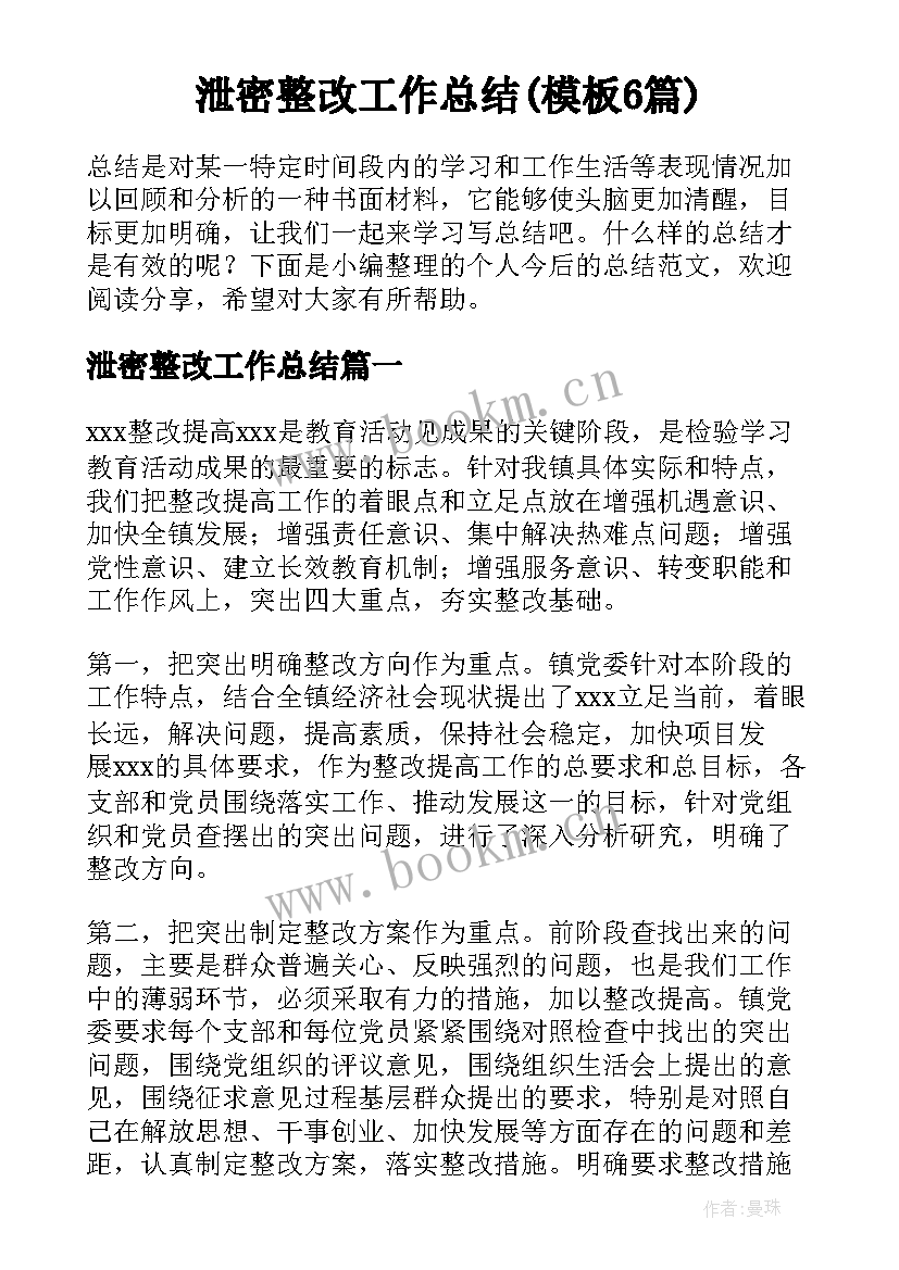 泄密整改工作总结(模板6篇)