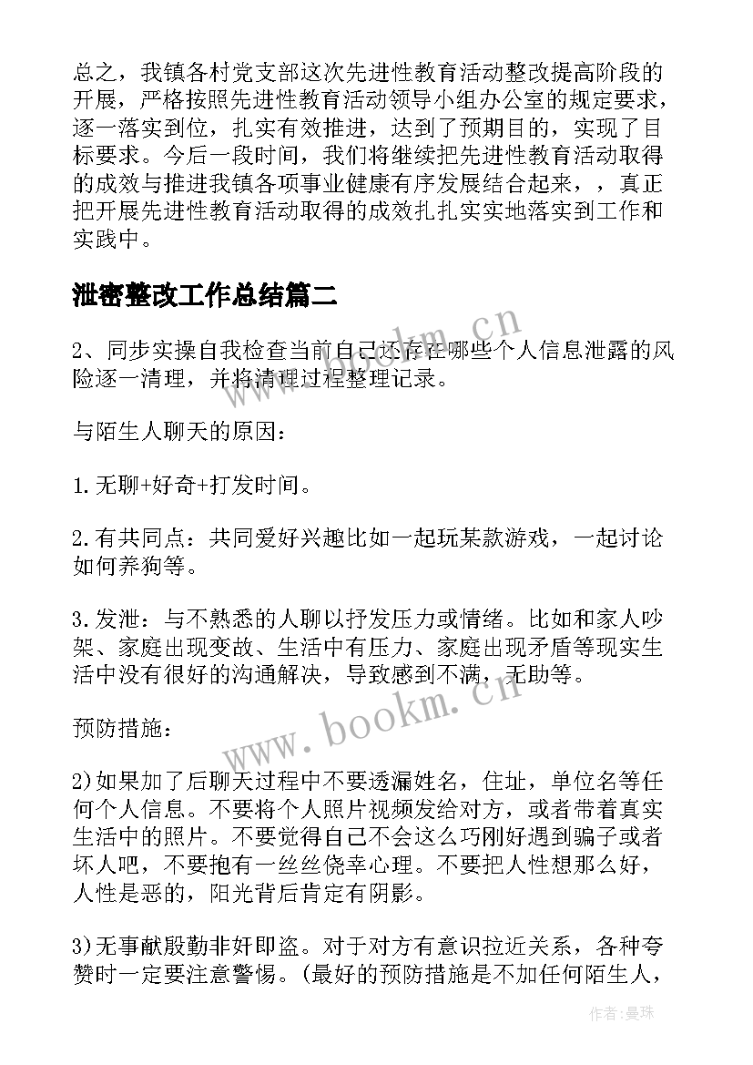 泄密整改工作总结(模板6篇)