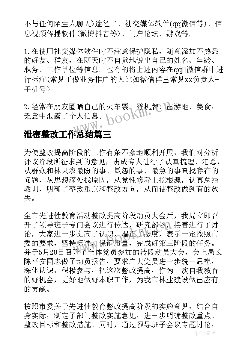 泄密整改工作总结(模板6篇)