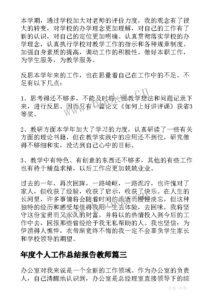 年度个人工作总结报告教师(汇总8篇)