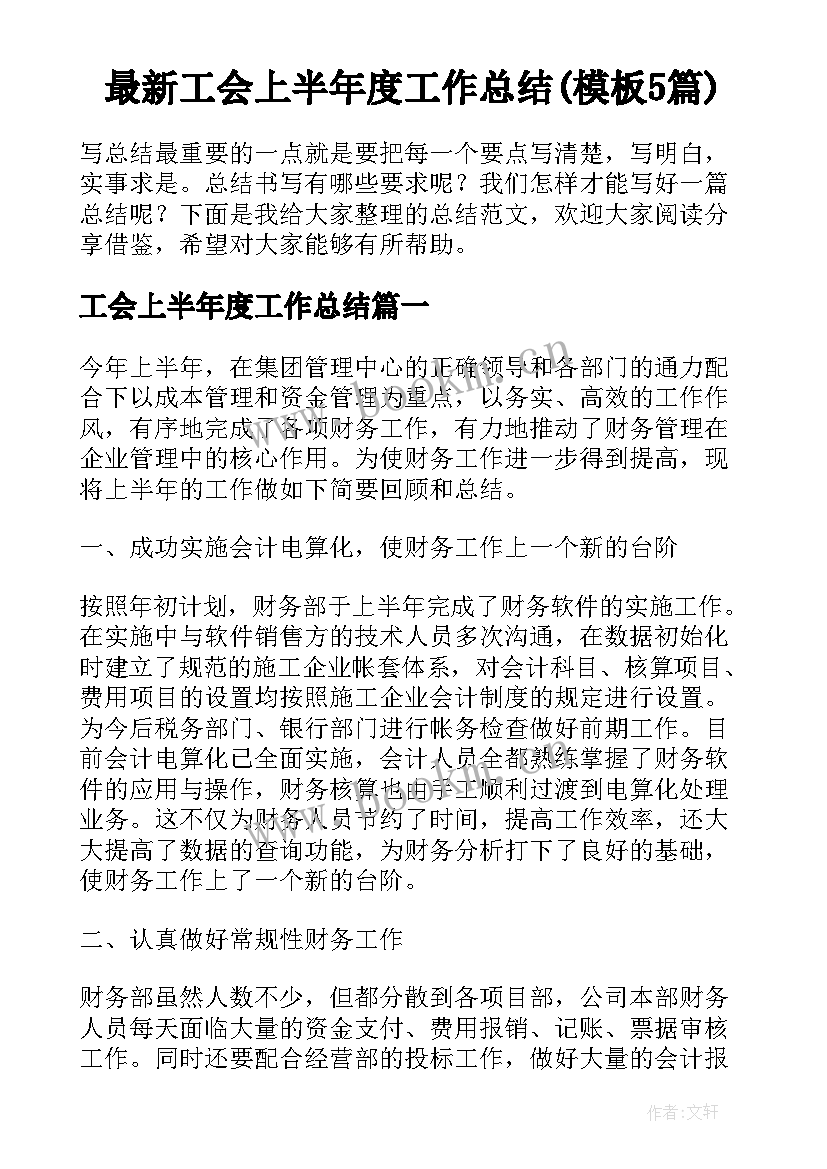 最新工会上半年度工作总结(模板5篇)