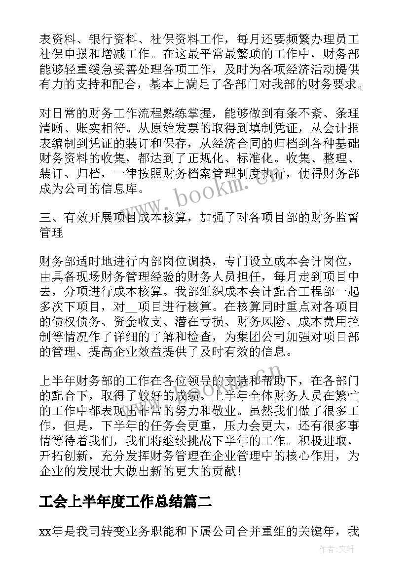 最新工会上半年度工作总结(模板5篇)