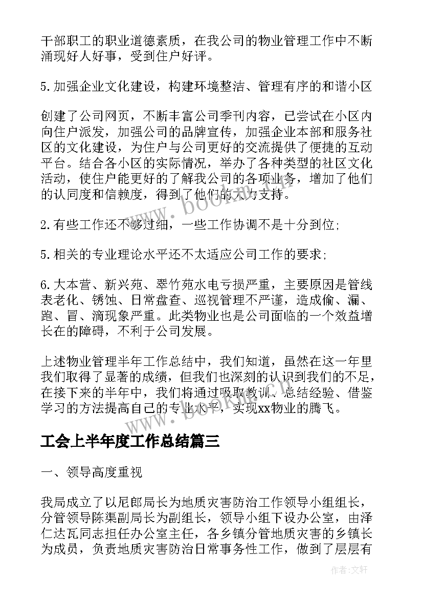 最新工会上半年度工作总结(模板5篇)