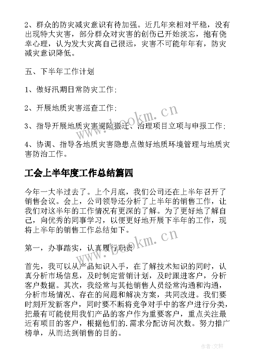 最新工会上半年度工作总结(模板5篇)