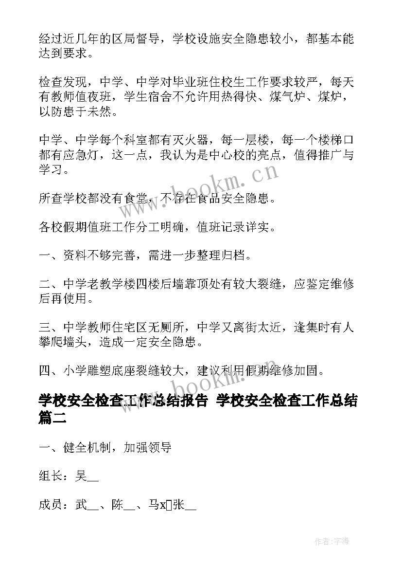 2023年学校安全检查工作总结报告 学校安全检查工作总结(实用10篇)