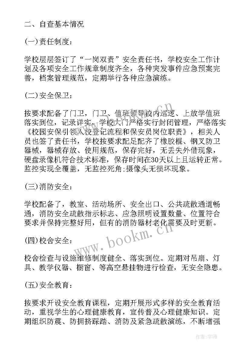 2023年学校安全检查工作总结报告 学校安全检查工作总结(实用10篇)