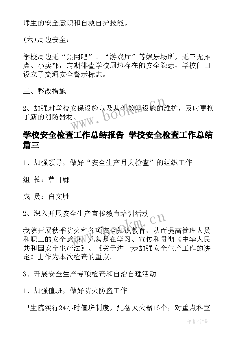 2023年学校安全检查工作总结报告 学校安全检查工作总结(实用10篇)