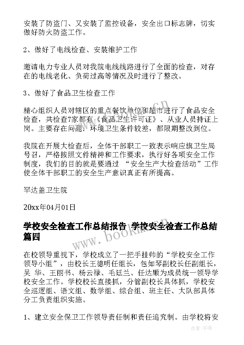 2023年学校安全检查工作总结报告 学校安全检查工作总结(实用10篇)