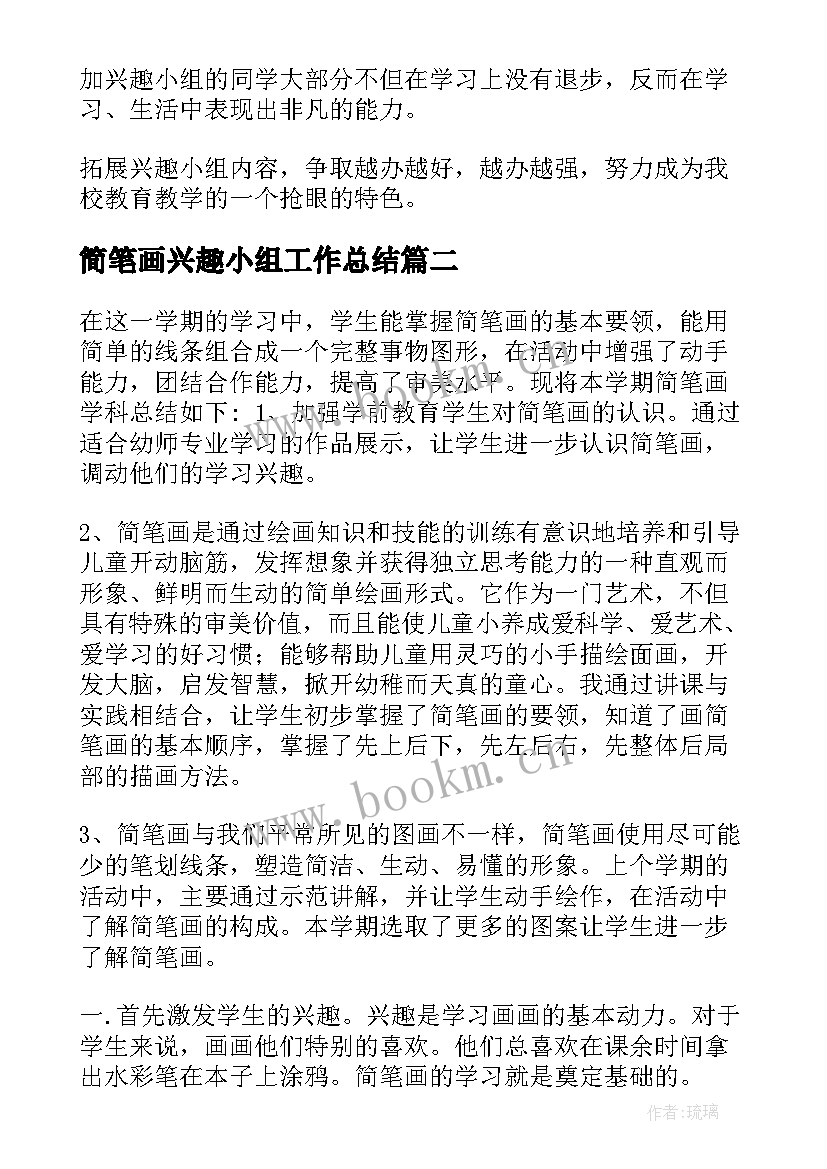 最新简笔画兴趣小组工作总结(大全7篇)