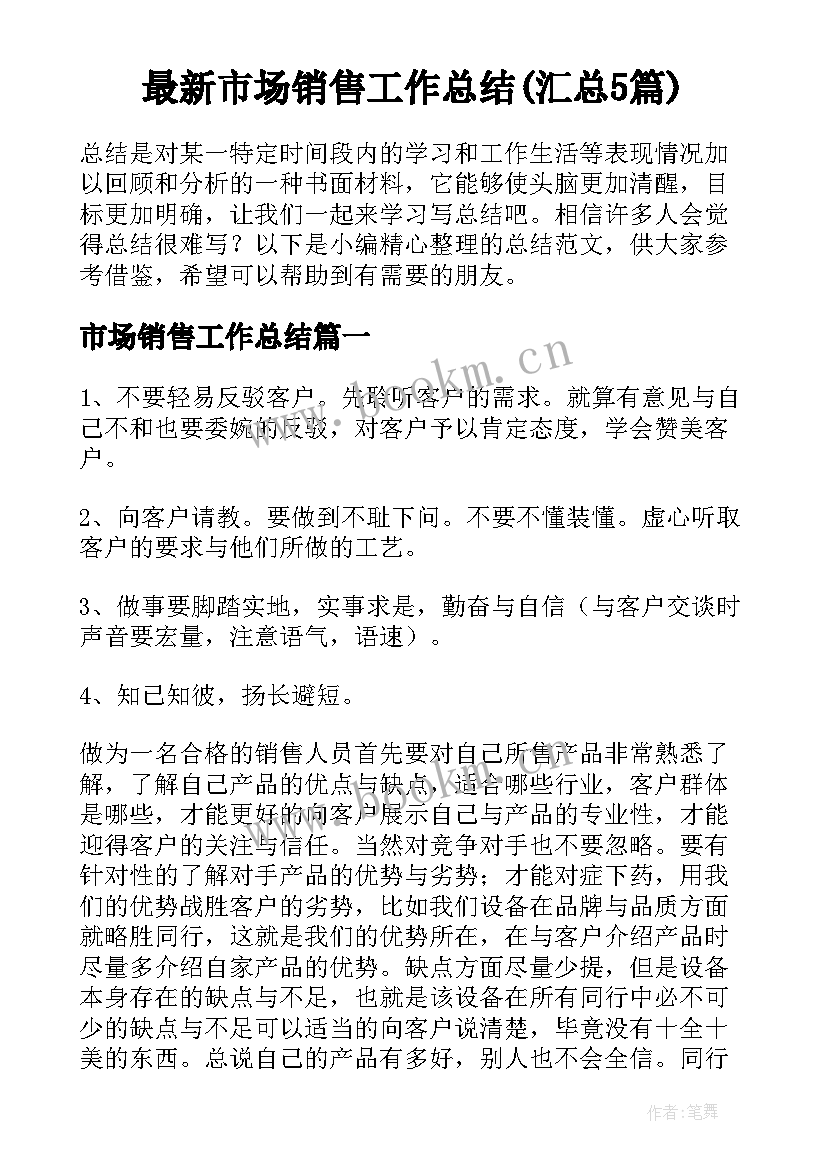 最新市场销售工作总结(汇总5篇)