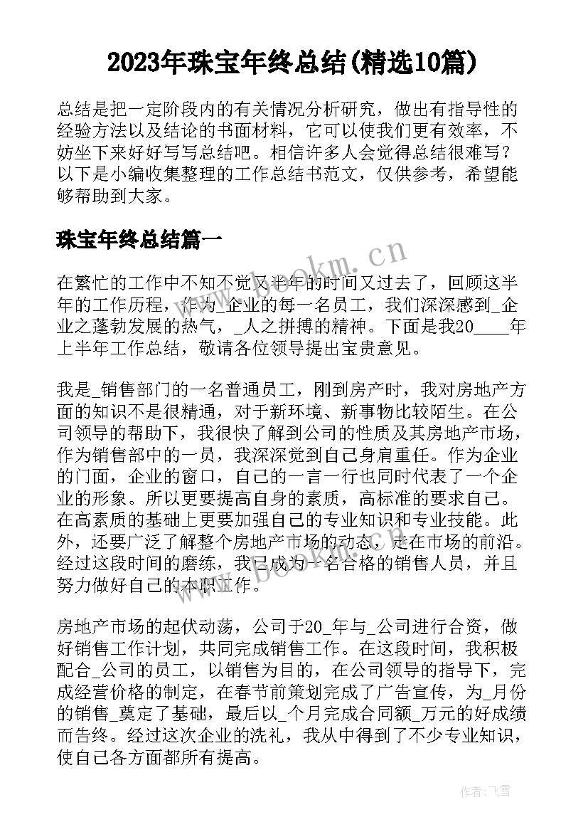 2023年珠宝年终总结(精选10篇)