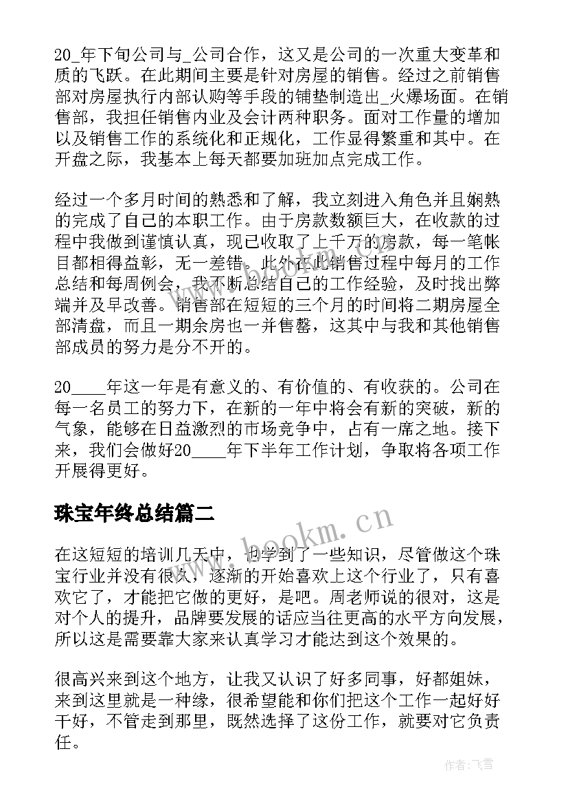 2023年珠宝年终总结(精选10篇)