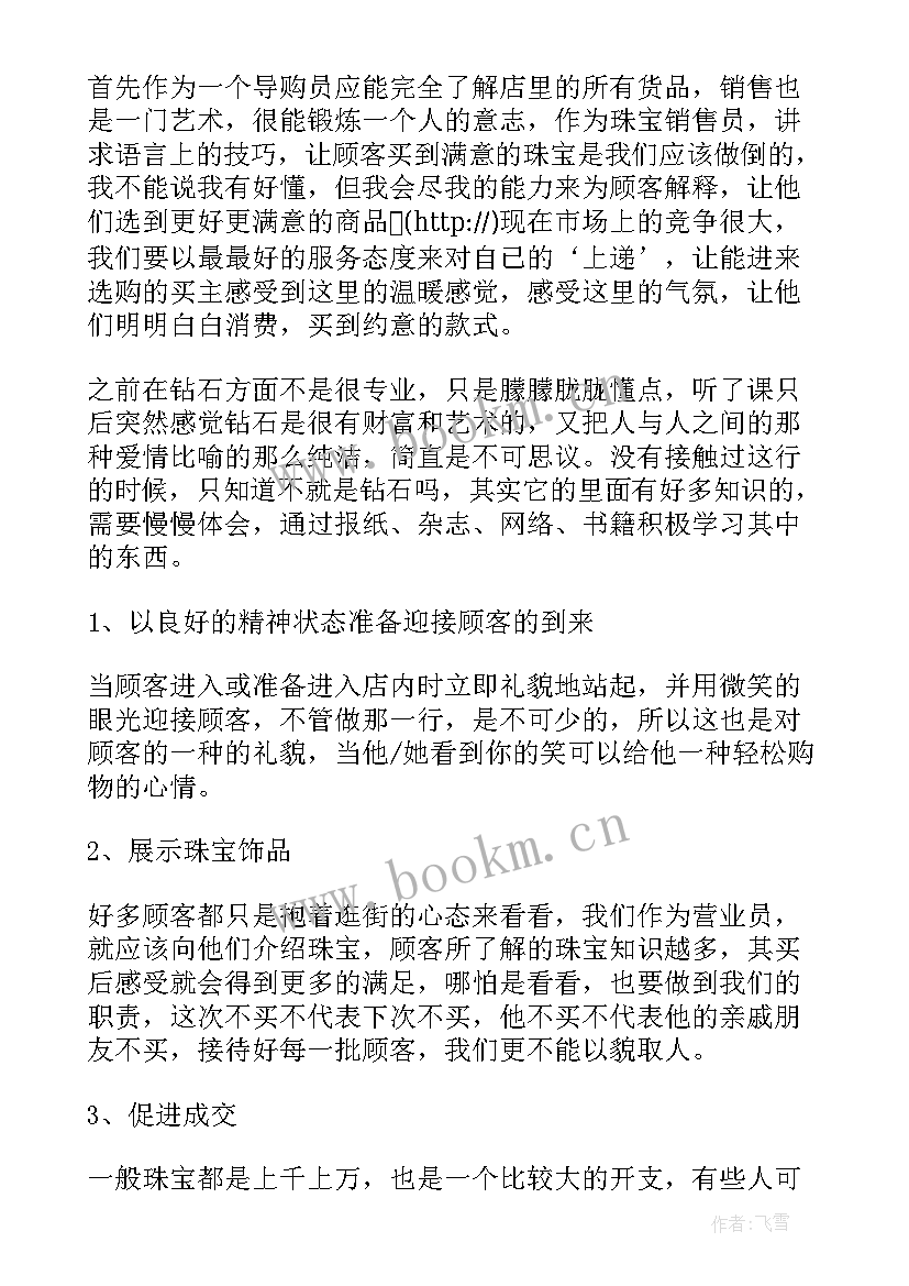 2023年珠宝年终总结(精选10篇)