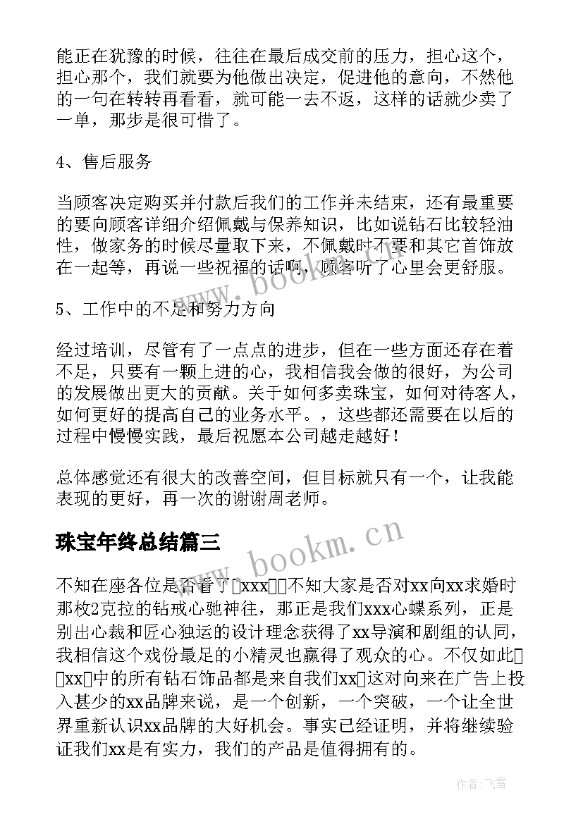 2023年珠宝年终总结(精选10篇)