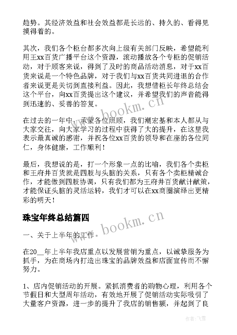 2023年珠宝年终总结(精选10篇)