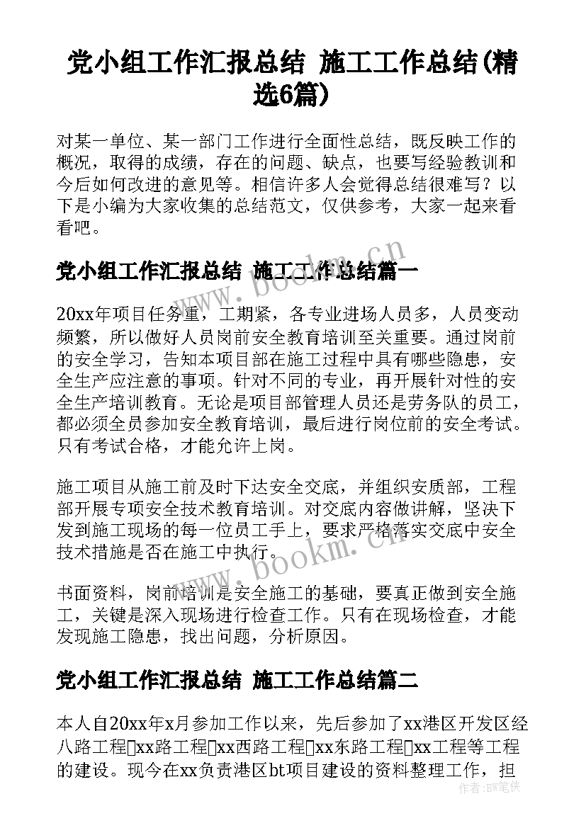 党小组工作汇报总结 施工工作总结(精选6篇)